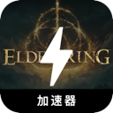Eldenring , 艾尔登之环国内梯子加速器