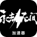 Naraka , 永恒的斗争国内梯子加速器