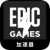 Epic Games , Epic游戏国内梯子加速器
