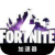 Fortnite , Fortnite国内梯子加速器